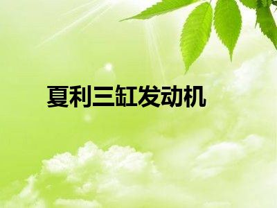 夏利三缸发动机