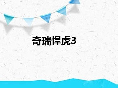 奇瑞悍虎3
