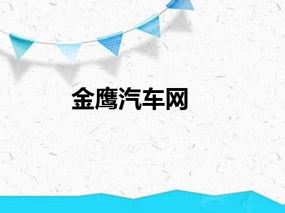金鹰汽车网