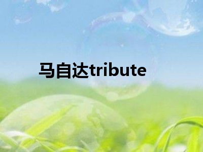 马自达tribute