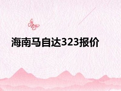 海南马自达323报价