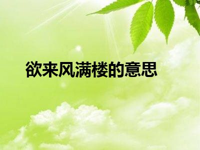 欲来风满楼的意思