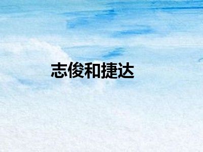 志俊和捷达