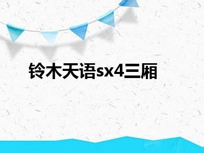 铃木天语sx4三厢