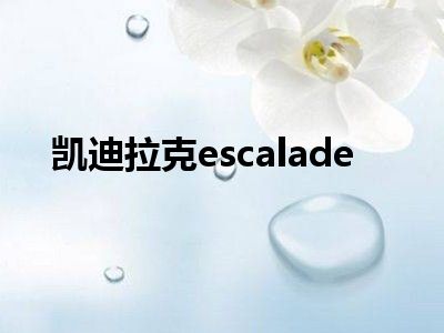凯迪拉克escalade