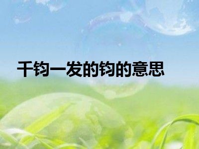 千钧一发的钧的意思
