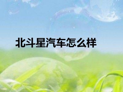 北斗星汽车怎么样