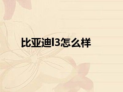 比亚迪l3怎么样