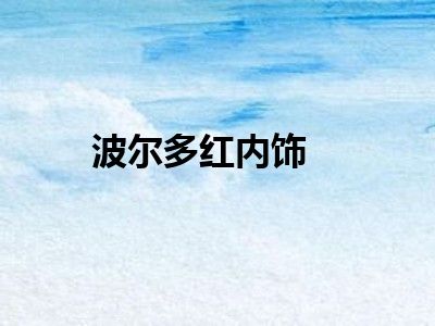波尔多红内饰