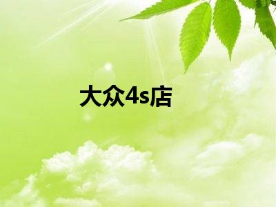 大众4s店