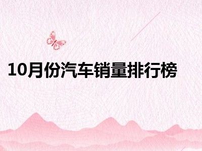 10月份汽车销量排行榜