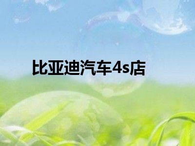 比亚迪汽车4s店