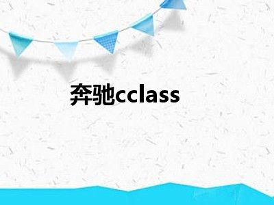 奔驰cclass