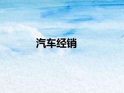 汽车经销