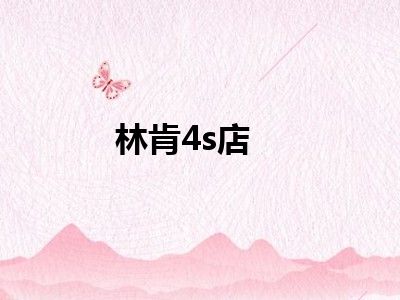 林肯4s店