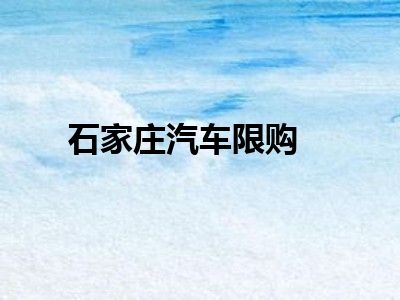石家庄汽车限购