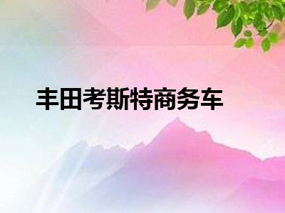 丰田考斯特商务车