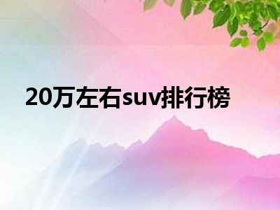 20万左右suv排行榜