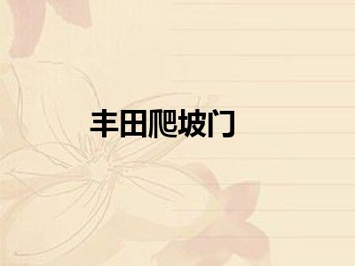 丰田爬坡门