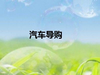 汽车导购