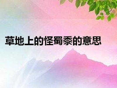 草地上的怪蜀黍的意思