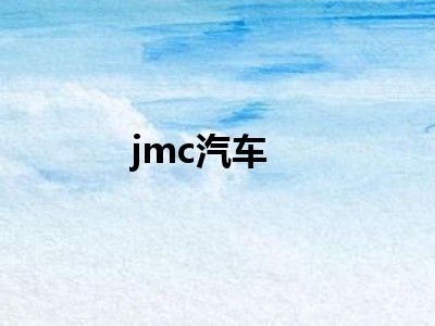 jmc汽车