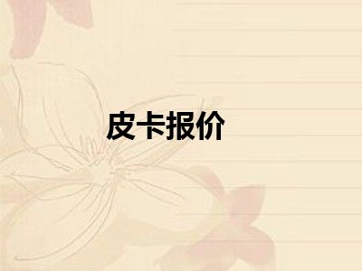 皮卡报价