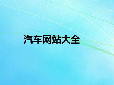 汽车网站大全