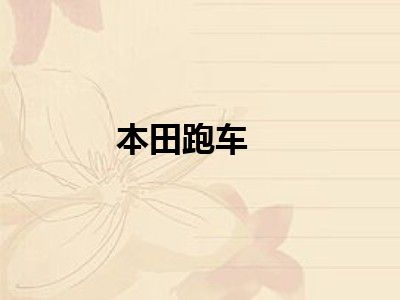 本田跑车