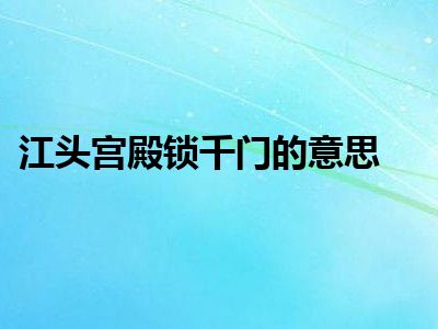 江头宫殿锁千门的意思