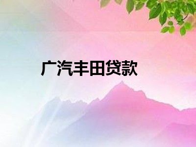 广汽丰田贷款