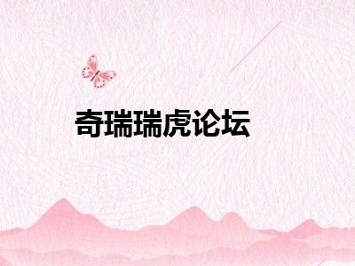 奇瑞瑞虎论坛