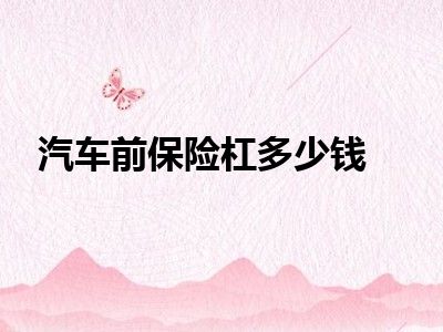 汽车前保险杠多少钱