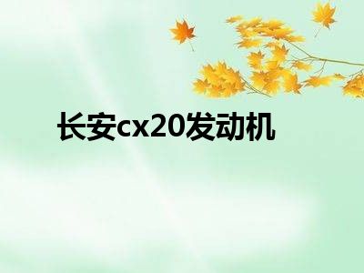 长安cx20发动机