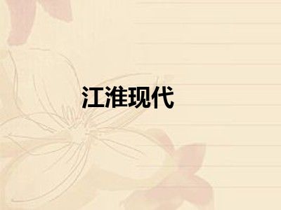 江淮现代