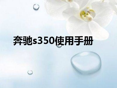 奔驰s350使用手册