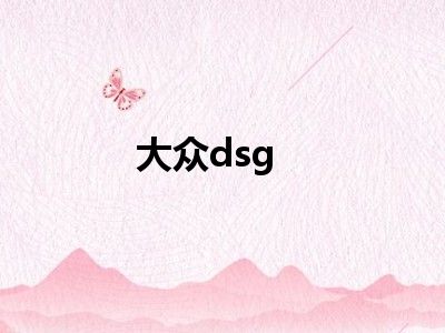 大众dsg
