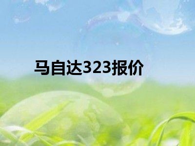 马自达323报价