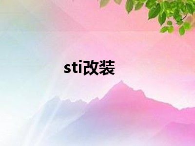 sti改装