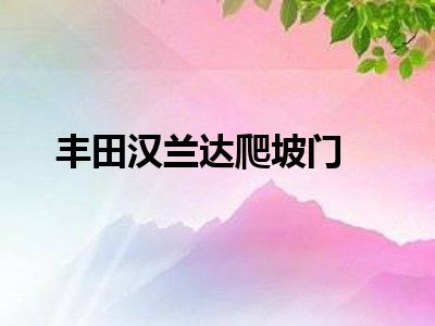 丰田汉兰达爬坡门