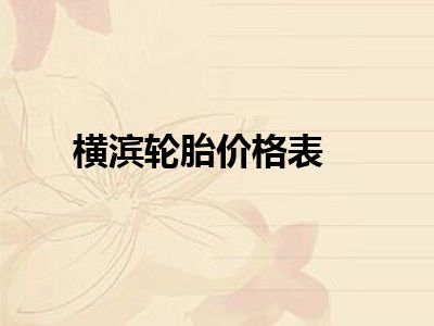 横滨轮胎价格表