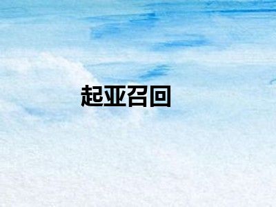 起亚召回