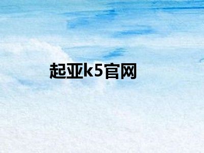 起亚k5官网
