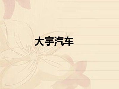 大宇汽车