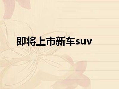即将上市新车suv