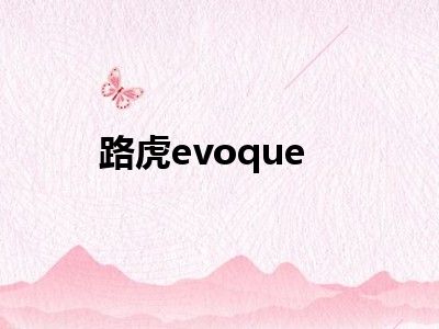 路虎evoque