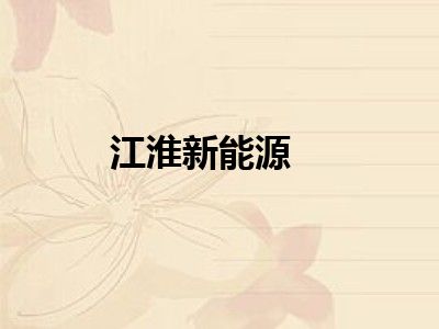 江淮新能源