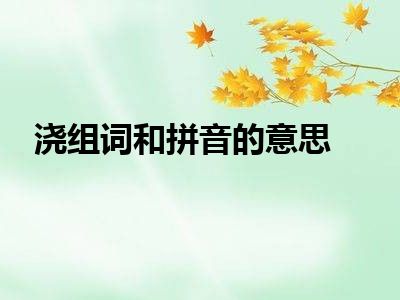 浇组词和拼音的意思