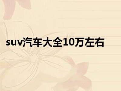 suv汽车大全10万左右