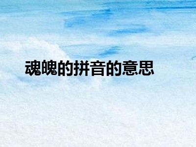 魂魄的拼音的意思